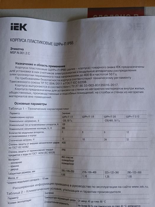 Щит для счетчика пластиковый IEK.