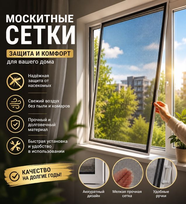Москитные сетки для окна
