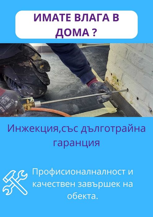 Прекъсване на капилярна влага и премахване на соли по стената.