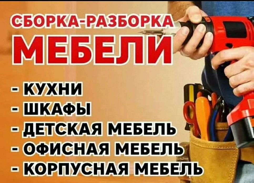 Сборка разборка мебели, мебельщики, установка техники, переезд
