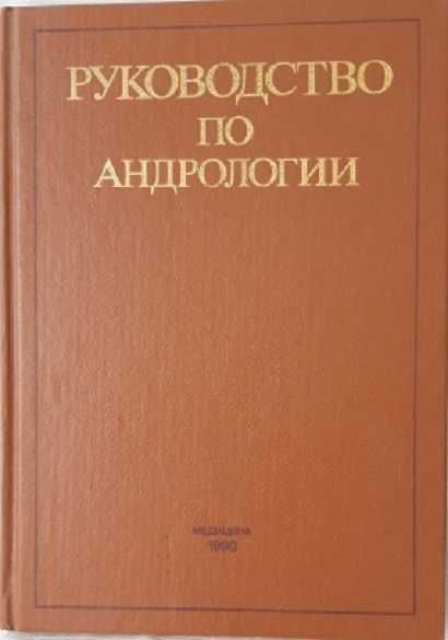Руководство по андрологии под ред. О.Л. Тиктинского