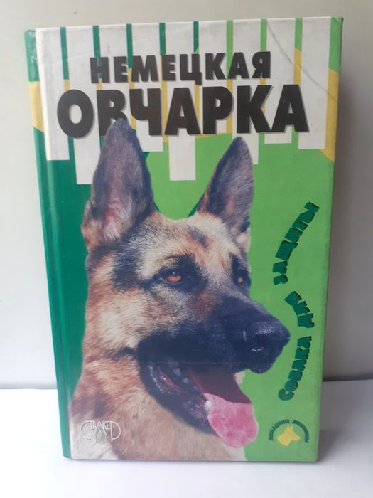 Немецкая  овчарка
