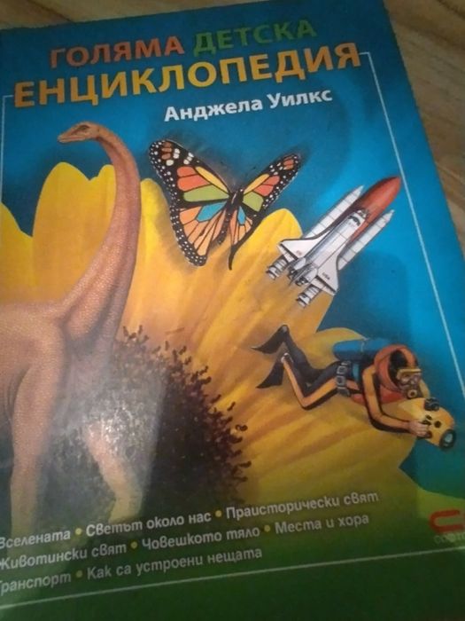 Голяма детска енциклопедия