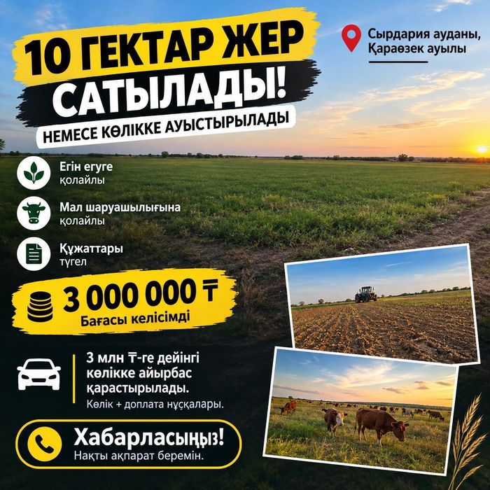 10 гектар жер сатылады