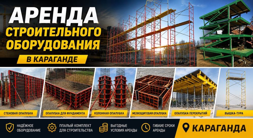 Опалубка леса стол каменщика бытовка аренда