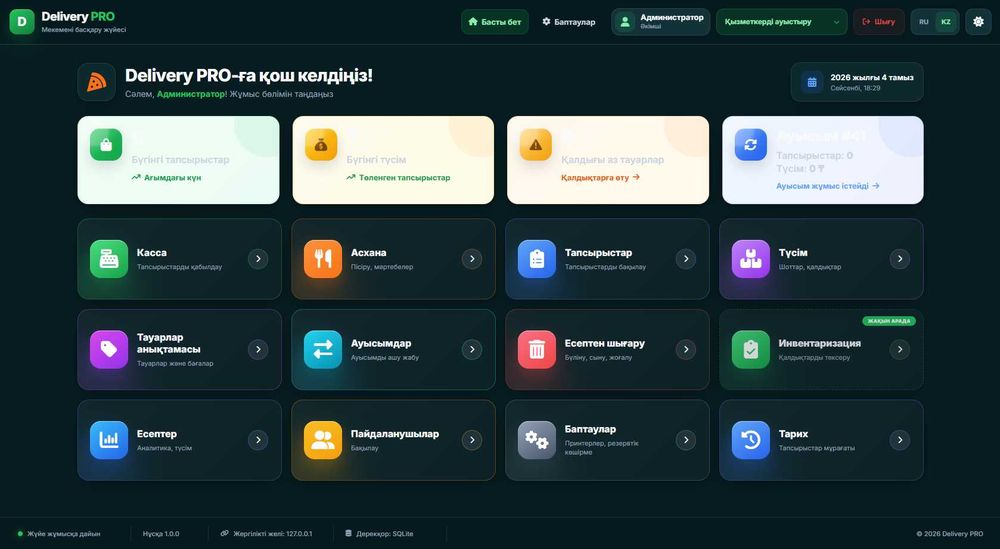 Современная программа для кафе, ресторанов DeliveryPRO | Уральск-89900