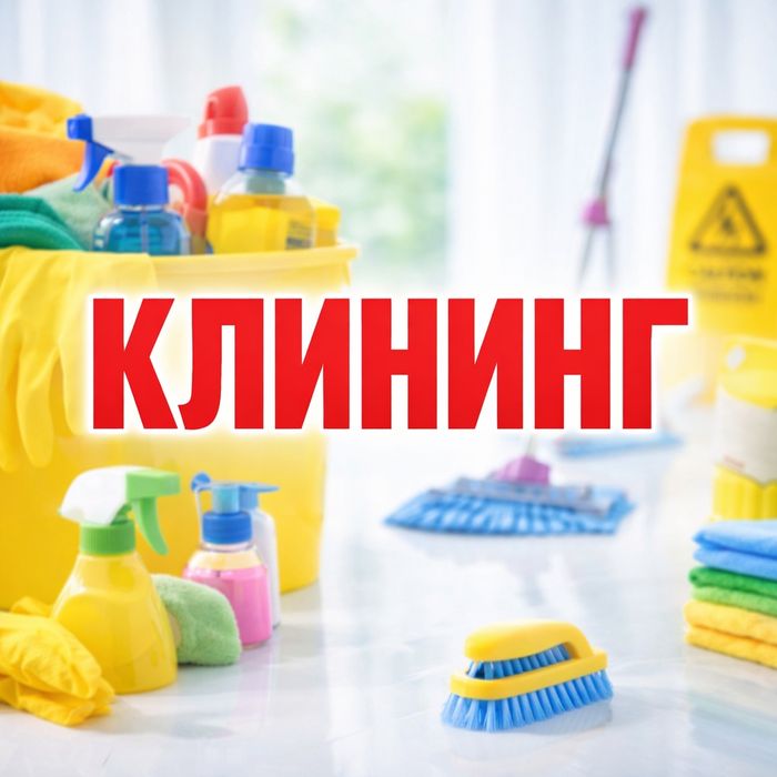 Клининг квартир с гарантией результата