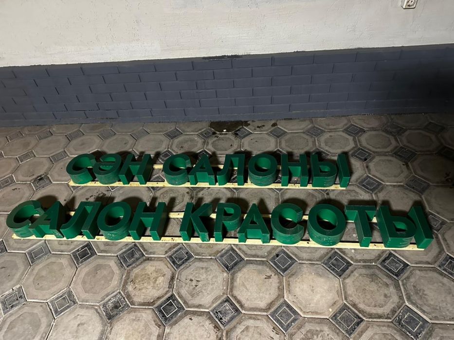 Продам новую вывеску Салон красоты на русском и казахском