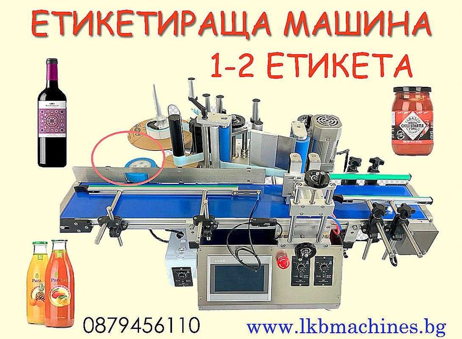 ЕТИКЕТИРКА - Плоски и Цилин. Бутилки,Буркани,Кутии,Пликове