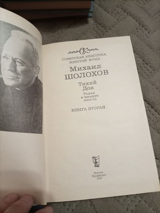 Тихий дон 4 тома