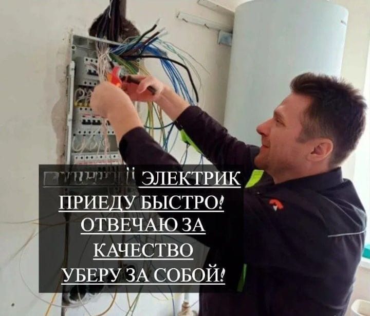 Электрик аварийный выезд 24/7