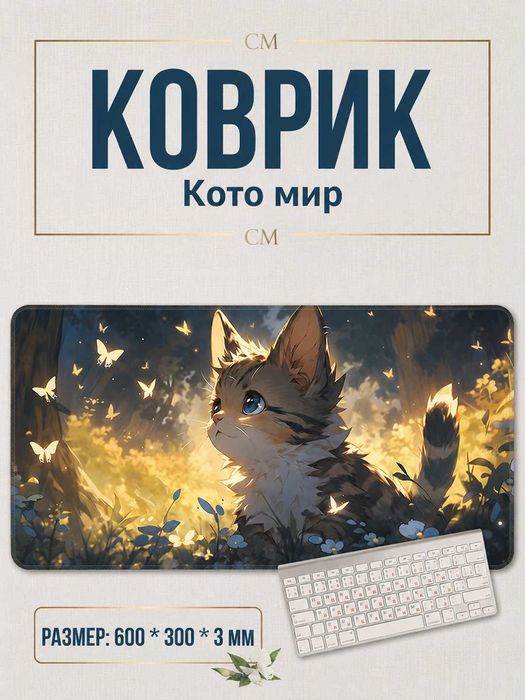 Коврик для мыши 600×300×3 мм с красивыми принтами