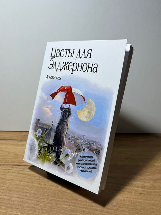Цветы для Элджернона!