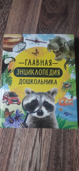 Главная энциклопедия дошкольника