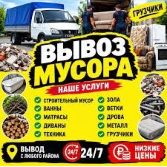 Вывоз мусор Газель Грузчик