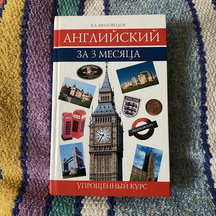 Английский язык за три месяца