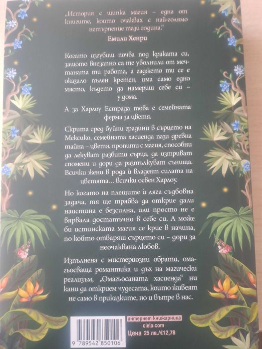 ОМАГЬОСАНАТА ХАСИЕНДА - Дж. С. Сервантес