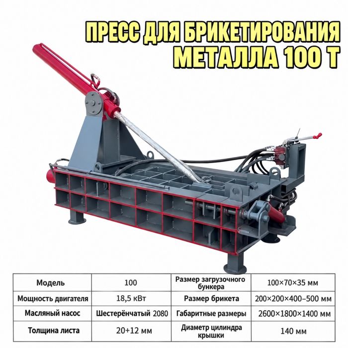 Горизонтальный пресс для метала