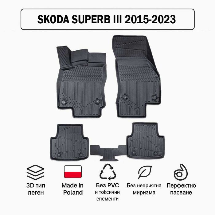 3D Гумени стелки Erpassan за SKODA Superb III (2015–2023)