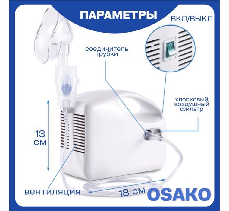 Компрессорный инголятор Osako