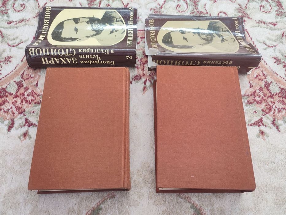 Захари Стоянов - Съчинения - том 1 + том 2 - 1983г.