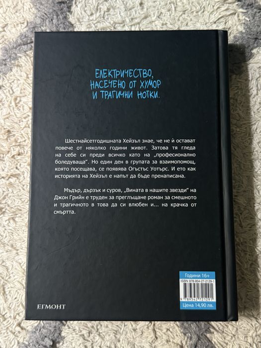 Книга “Вината в нашите звезди” - Джон Грийн