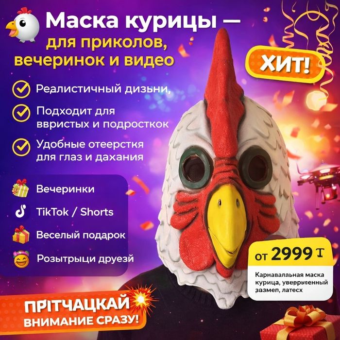 Маска курицы  ажабвьб