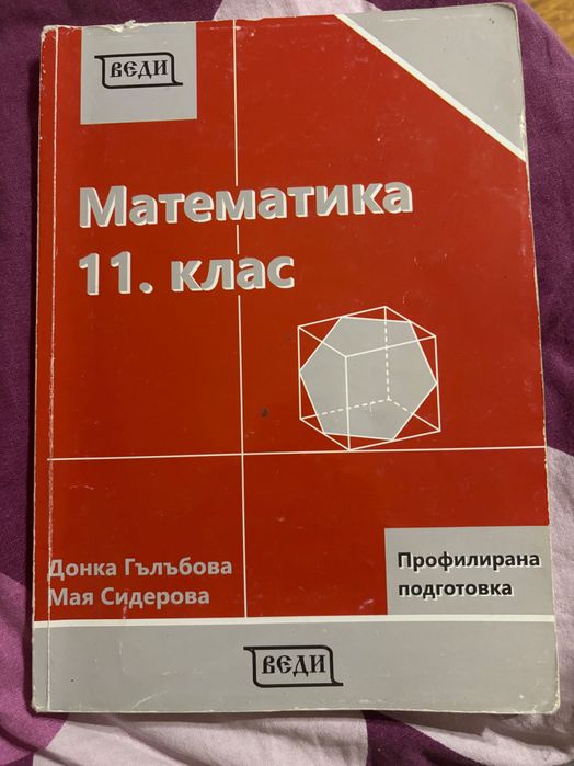Учебник по Профилирана Математика - 11 клас
