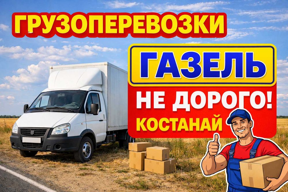 Грузоперевозки газель не дорого