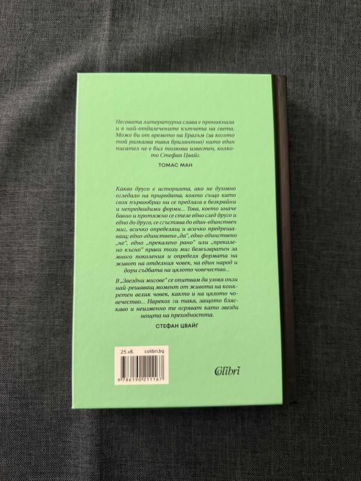 Стефан Цвайг - "Звездни мигове от човечеството"