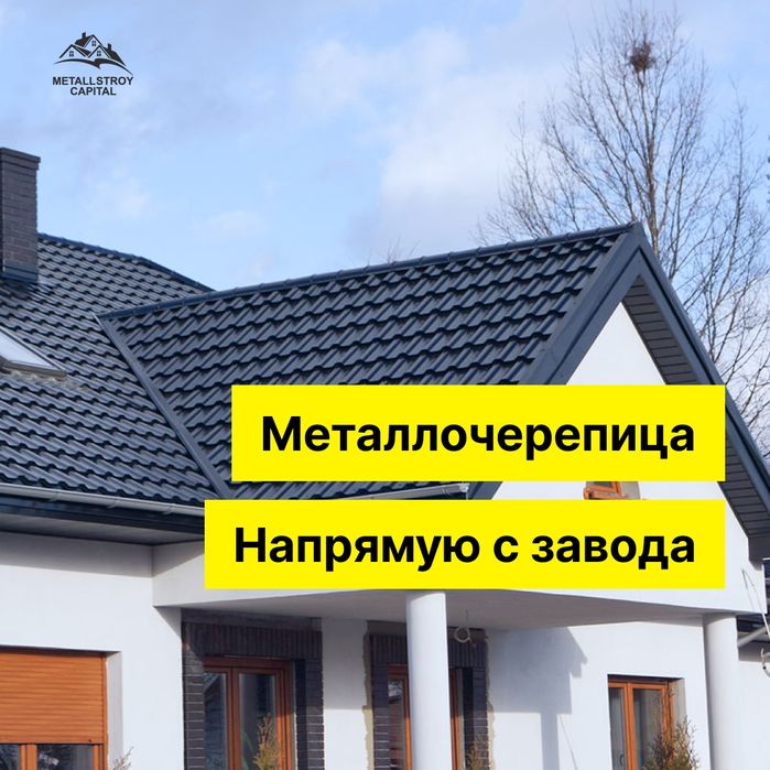 Металлочерепица  классический  Супермонтерей  и Монтерей  плюс