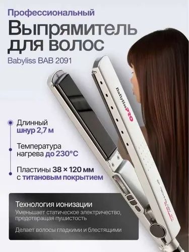 Профессиональный выпрямитель волос BaByliss PRO BAB2091EPE