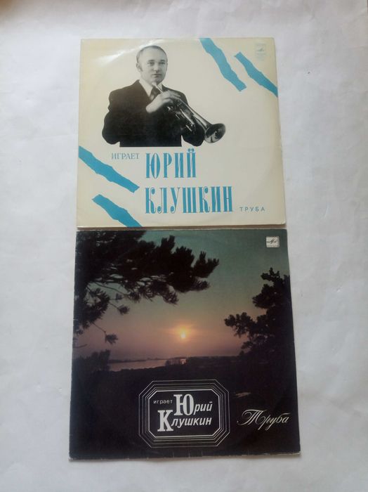 Юрий Клушкин пластинки