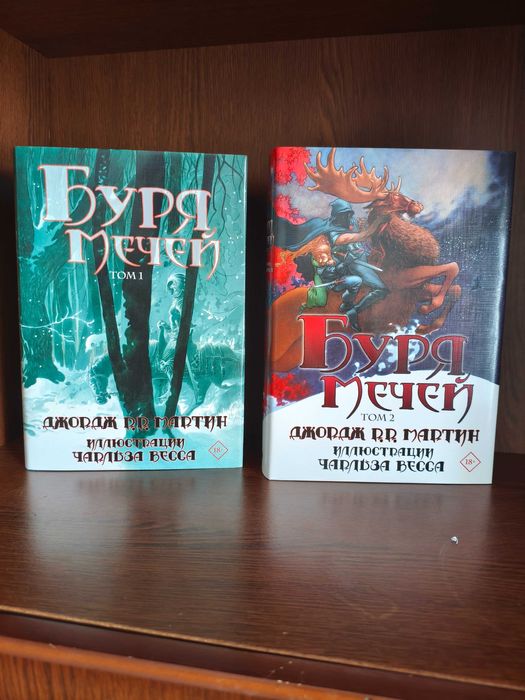 Буря мечей. Джордж Мартин. том 1. том 2.