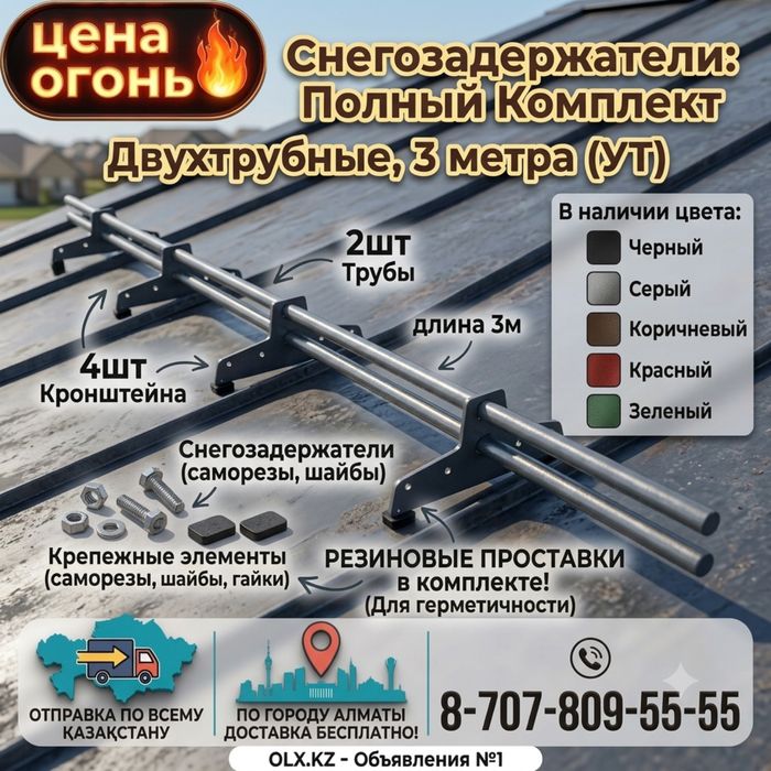 Снегодержатель трубчатый, қар ұстағыш.