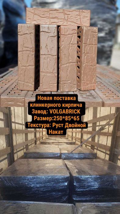 Клинкерный кирпич от Официального Дистрибьютора в Узбекистане