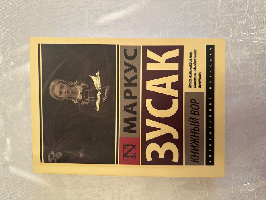 Книжный вор/Маркус Зусак