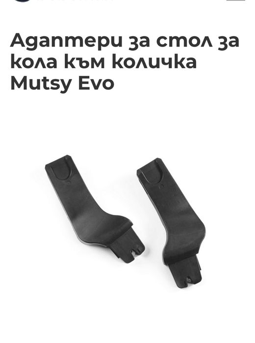 Адаптери за Mutsy