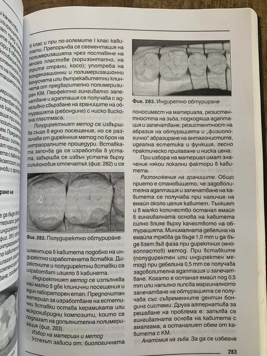 Кариесология и оперативно зъболечение