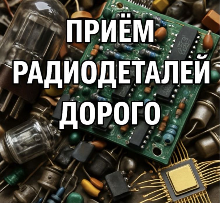 Приём Радиодетали