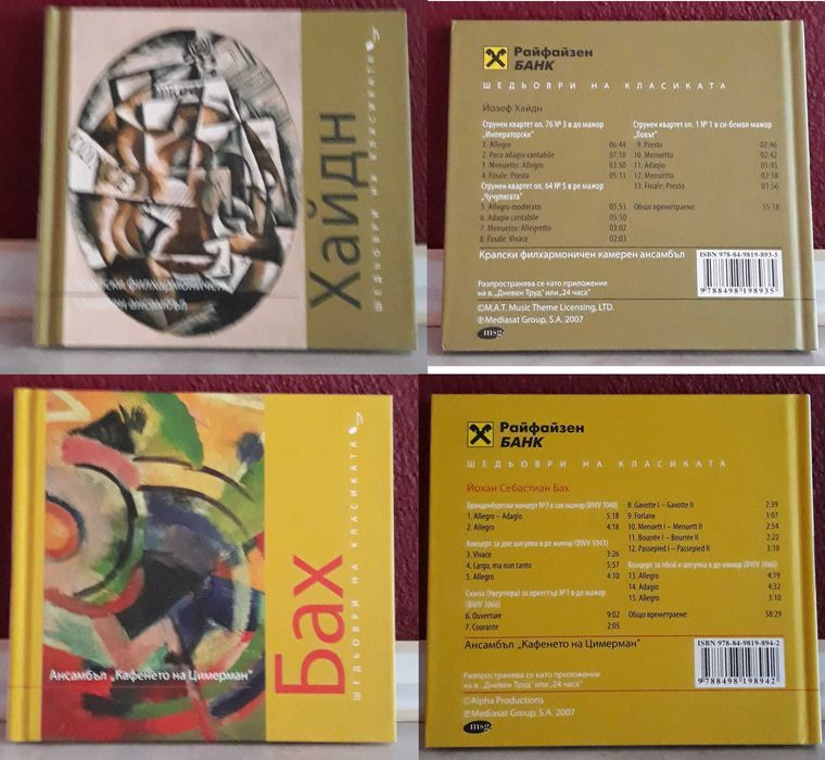 CD дискове: Шедьоври на класиката