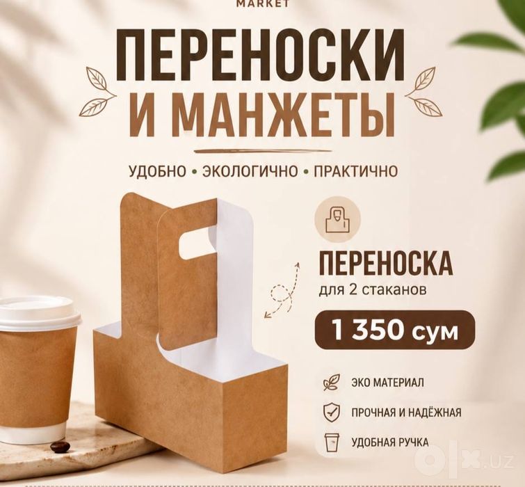 Переноски и манжеты / Perenoskalar va manjetlar