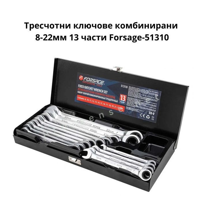 Тресчотни ключове комбинирани 8-22мм 13 части Forsage-51310