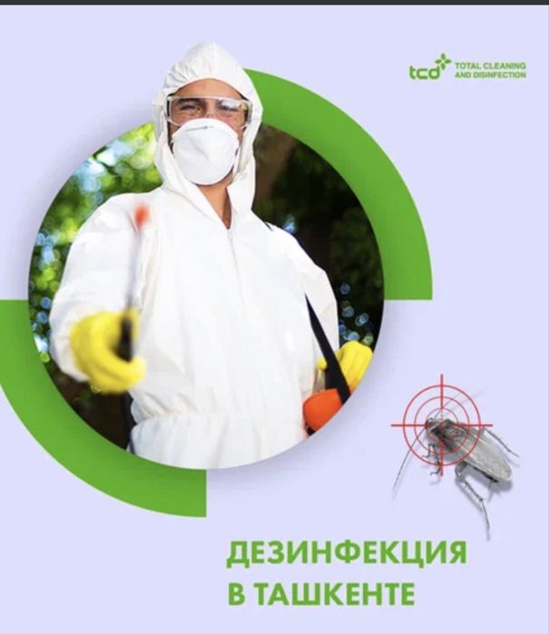 Дезинфекция,Дезинсекция,Дератизатция