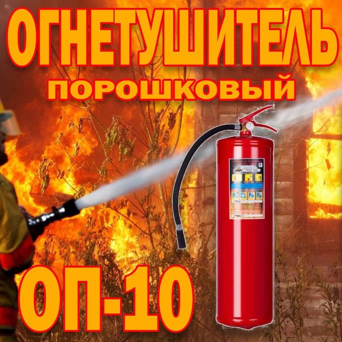 Огнетушител ОП 10 оригинал