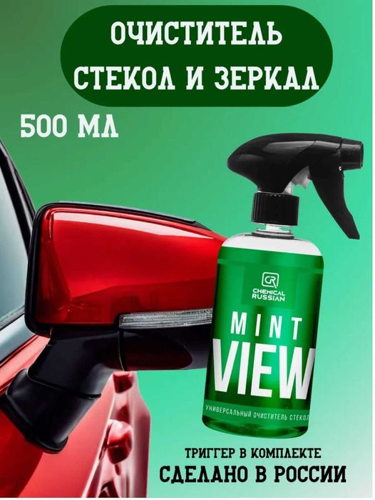 Chemical Russian Mint View - Мятный очиститель стекол автохимия