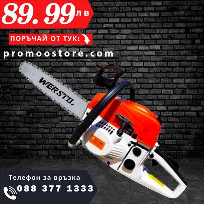 НЕМСКА Бензинова Резачка за Дърва WERSTIL 52 кубика + ЛЕД ФЕНЕР