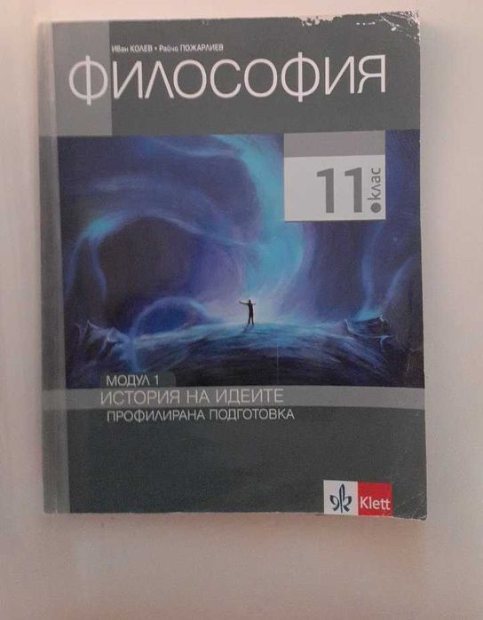 Учебници по философия, профилирана подготовка за 11 и 12 клас.
