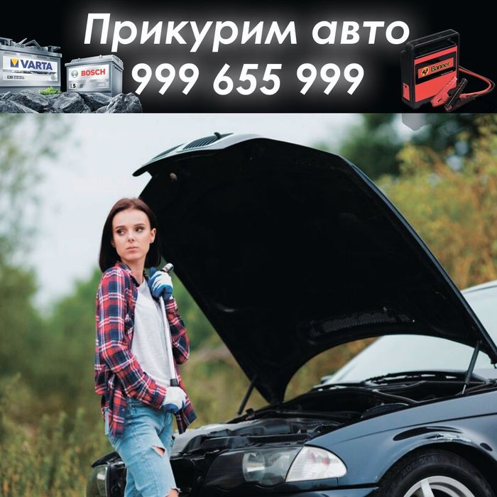 Прикуриватель, прикурим авто, аккумулятор, запуск двигателя, 24/7