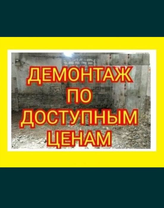 Демонтаж По Астане
